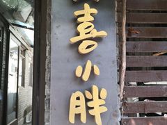 门面-四喜小胖·北京涮肉(五道营店)