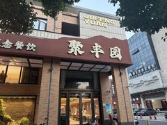 -聚丰园•湖鲜餐厅(阿红私房菜梅石路店)