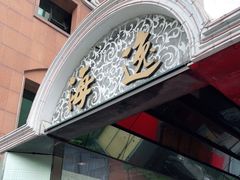 -海逸海鲜酒家(古北店)