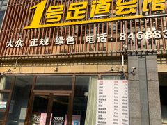 -1号足道推拿会馆