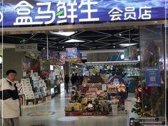 -盒马鲜生(悦峰店)