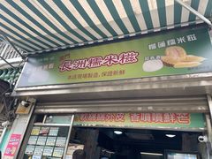 -澳门长洲糯米糍(柯打苏沙街店)