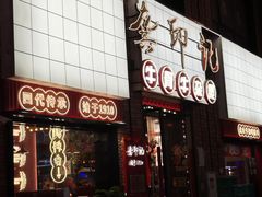 -龚印记牛骨牛杂屋·四代传承(珠影星光城店)