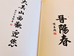-晋阳春·山西菜·北京烤鸭(交大店)