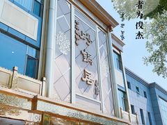 -砂锅居(西四店)