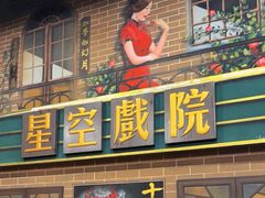 -星空密室·精选(天一豪景店)