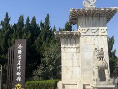 -洛阳古墓博物馆