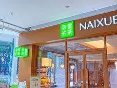 -奈雪的茶(汇一城pure店)