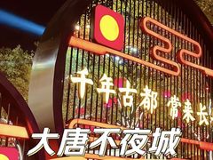 -大唐不夜城