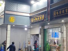 -小狗面馆(复兴店)