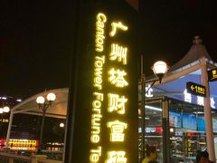 -珠江夜游广州塔·中大码头