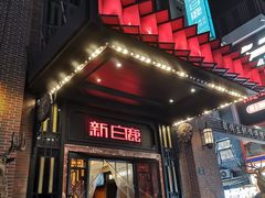 -新白鹿餐厅(龙游路店)