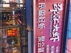-邵汇大虾火锅(鲁迅路店)
