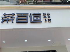 门面-茶百道(四季青店)