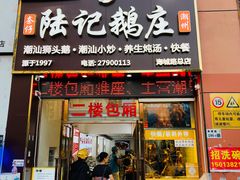 -陆记鹅庄·潮汕菜·狮头鹅(大仟里店)