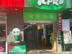-KPRO肯律轻食(淘金店)
