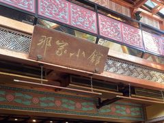 -那家小馆•北京菜•烤鸭(香山店)