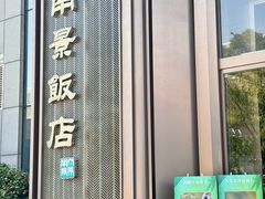 -南景饭店(万家丽路店)