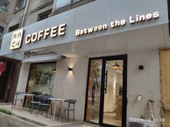 门面-线格之间COFFEE