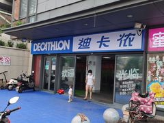 -迪卡侬(土桥店)