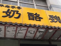 门面-奶酪魏(牛街总店)