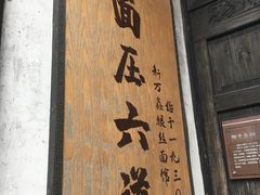-新万鑫银丝面·非遗无锡味(惠山古镇店)