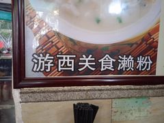 -凌记(泮塘路店)