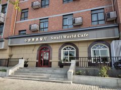 -小世界西餐厅(建国门店)