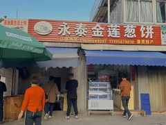 -金莲葱饼店