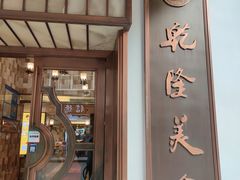 门面-乾隆美食·本帮菜(黄河路店)