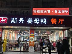 -斯丹姜母鸭·古法干香(涂门街总店)