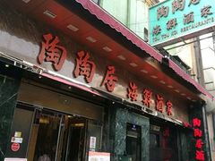 -陶陶居海鲜酒家(新马路店)