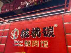-核桃碳烤肉馆(深圳首店)