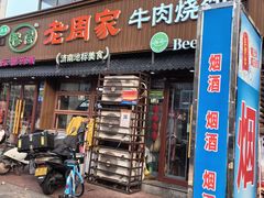 -穆得·老周家牛肉烧饼(普利街店)