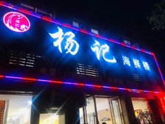 门面-杨记海鲜楼(三门黑金冠店)