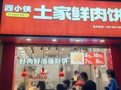 -西小侠土家鲜肉饼(广州员村店)