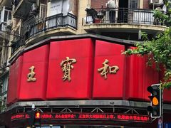 -王宝和酒家(黄浦店)