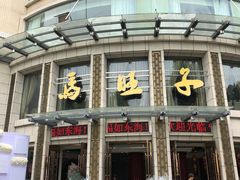 -马旺子酒楼