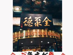 -北京全聚德(王府井店)