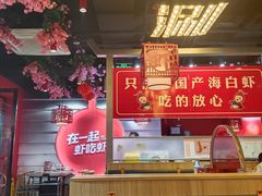 -虾吃虾涮虾火锅(府学路店)