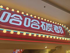 -哈哈碳都·牛肋条无限自助烤肉(宝龙店)