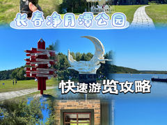 -长春净月潭风景名胜区