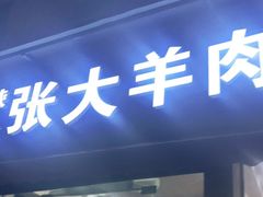 -张大羊肉面馆