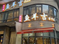 -龚兴城鱼羊吉·家传湖北菜(苗栗路总店)
