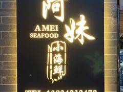 门面-阿妹小海鲜(下角店)