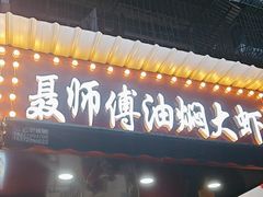 -聂师傅油焖大虾