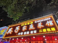 -英子家庭菜馆(系马桩店)