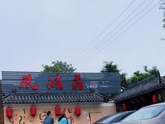 -风波庄(临淄分舵店)