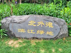 -北外滩滨江绿地