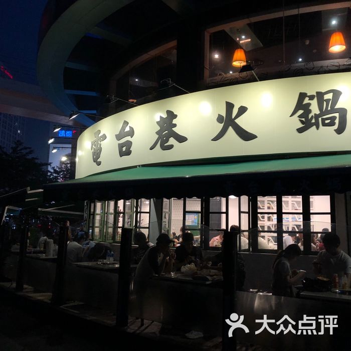 电台巷火锅